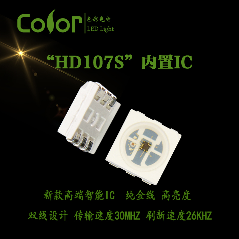 色彩光電 純金線 HD107s內(nèi)置IC幻彩燈珠 高刷新速度高傳輸速度