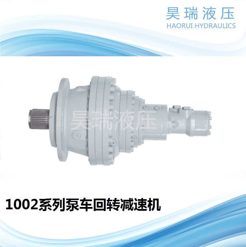 1002系列泵車回轉(zhuǎn)減速機圖片
