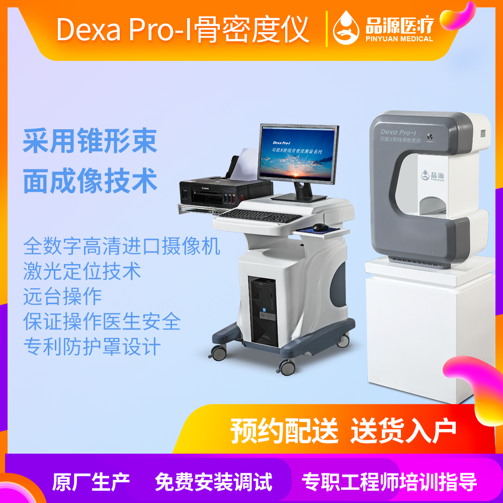 骨密度测量仪价格 徐州品源 高端品质优质服务  Dexa Pro-1 双能X射线骨密度仪