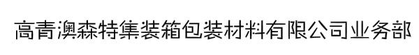 高青澳森特集装箱包装材料有限公司业务部