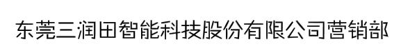 东莞三润田智能科技股份有限公司营销部