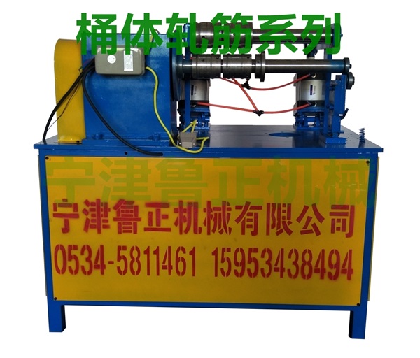 魯正YJ-2圓桶壓筋機/桶體滾筋機/圓桶軋加強筋機/交易流程