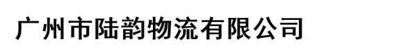 广州市陆韵物流有限公司