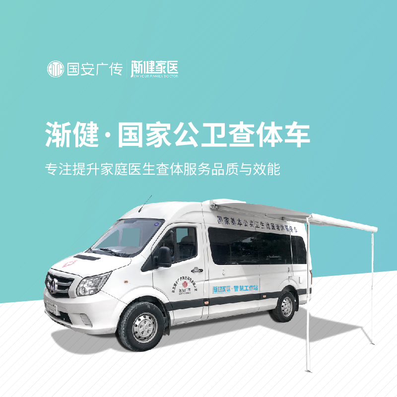 漸健家醫(yī)居民健康查體車圖片/漸健家醫(yī)居民健康查體車樣板圖 (1)