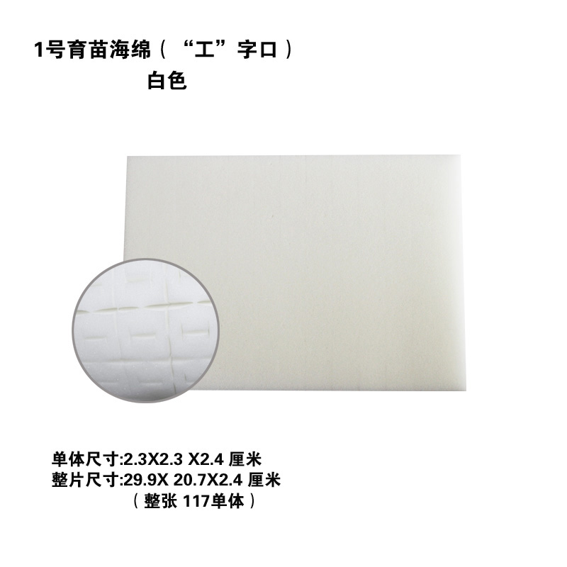 1號(hào)“工字口”育苗海綿圖片/1號(hào)“工字口”育苗海綿樣板圖 (1)