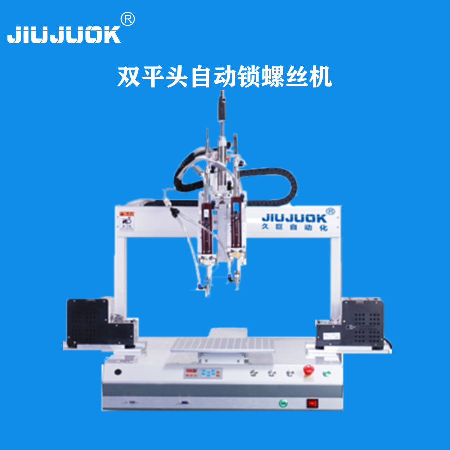 江蘇久巨雙頭平臺(tái)吸附式鎖螺絲機(jī)