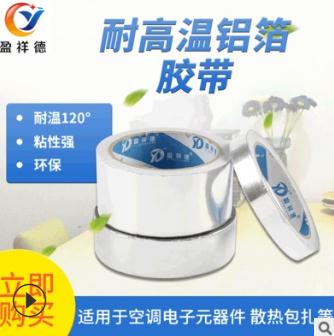 鋁箔膠帶 耐高溫油煙機補碗盆鍋錫箔紙 密封補落防水耐熱錫紙膠帶