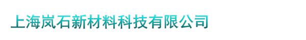 上海岚石新材料科技有限公司