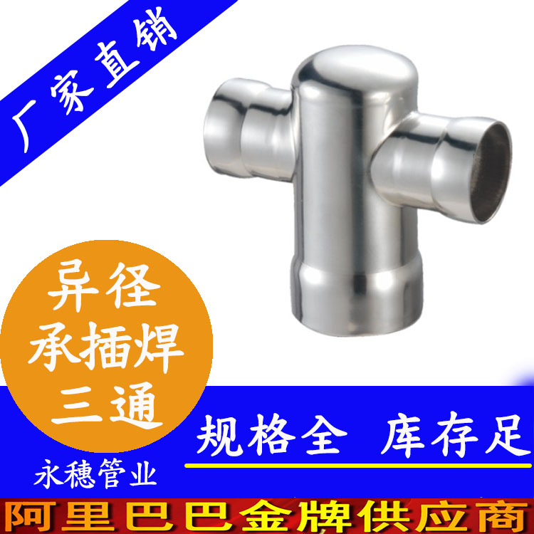 承插焊異徑中大三通圖片