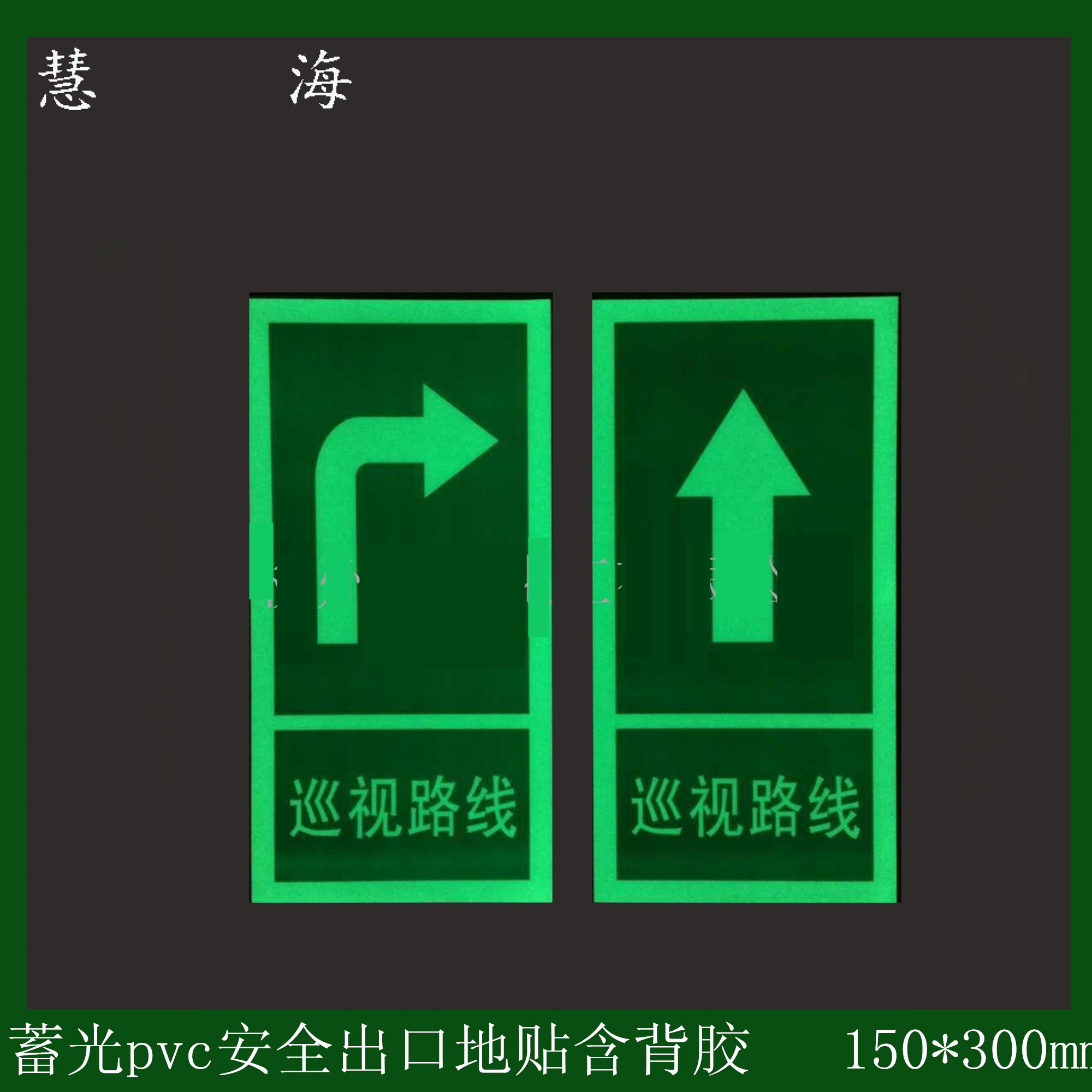 杭州市pvc标牌厂家商场夜光安全出口标志牌 夜光安全警示标识夜光自发光pvc标牌