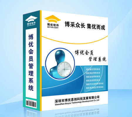 博優(yōu)會員管理系統(tǒng)徐州積分管理軟件VIP卡類型管理軟件會員營銷軟件徐州田先生15252031514消費卡管理軟件