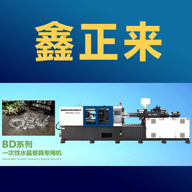 一次性水晶餐具全自動(dòng)生產(chǎn)機(jī)械設(shè)備圖片