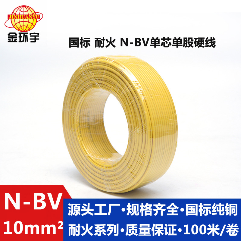 N-BV10耐火电线 金环宇电线电缆N-BV 10平方单芯硬线耐火家装家用电线 国标铜芯