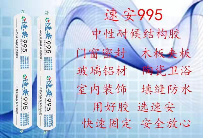 速安995中性耐候结构胶图片