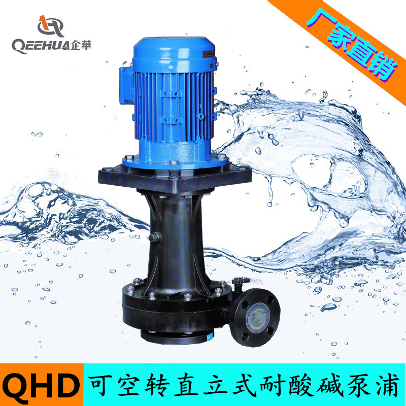 耐酸堿立式泵、液下泵、涂裝泵 企華QHD-42VK-25VF