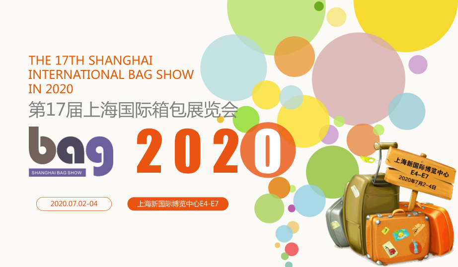 2020上海箱包展览会