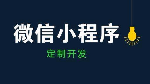 微信小程序定制开发的成功秘诀有哪些图片