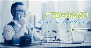 廣聯(lián)達(dá)BIM|廣聯(lián)達(dá)廣聯(lián)達(dá)施工服圖片