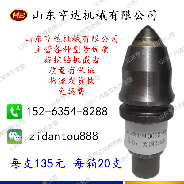 3050-8A特鋼優(yōu)質(zhì)旋挖鉆機(jī)截齒 亨達(dá)機(jī)械直銷 進(jìn)口合金 耐磨入巖截齒