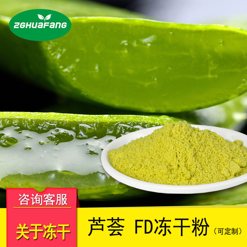 FD凍干蘆薈粉 凍干果蔬粉脫水花草粉 凍干食品原料批發(fā)