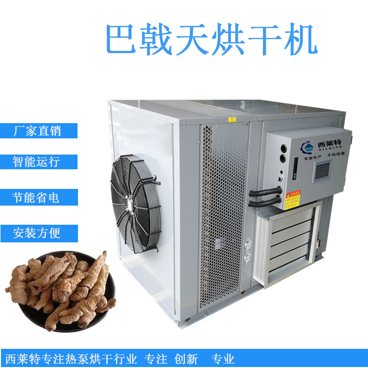巴戟天烘干機(jī)設(shè)備多款型號(hào)任您選擇