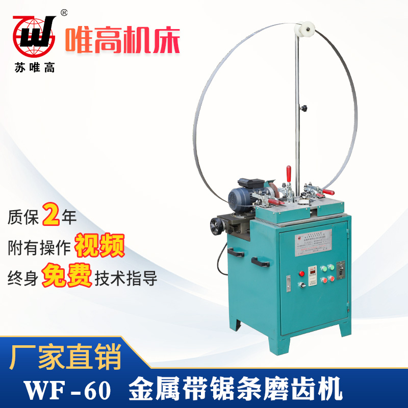 金屬帶鋸條自動磨齒機WF-60圖片