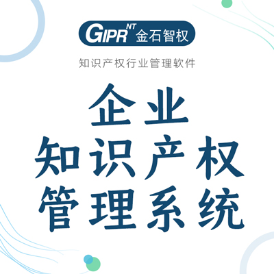 金石智權(quán)企業(yè)*管理系統(tǒng)-企業(yè)管理軟件-*