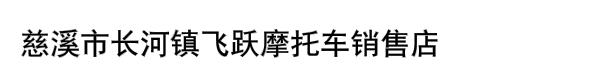 慈溪市长河镇飞跃摩托车销售店