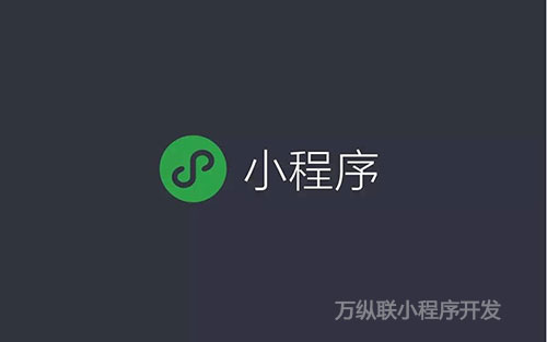 小程序开发哪个公司做得好？选择小程序开发外包公司