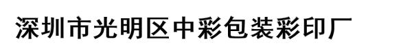 深圳市光明区中彩包装彩印厂