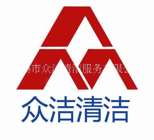 无锡市众洁清洁服务有限公司