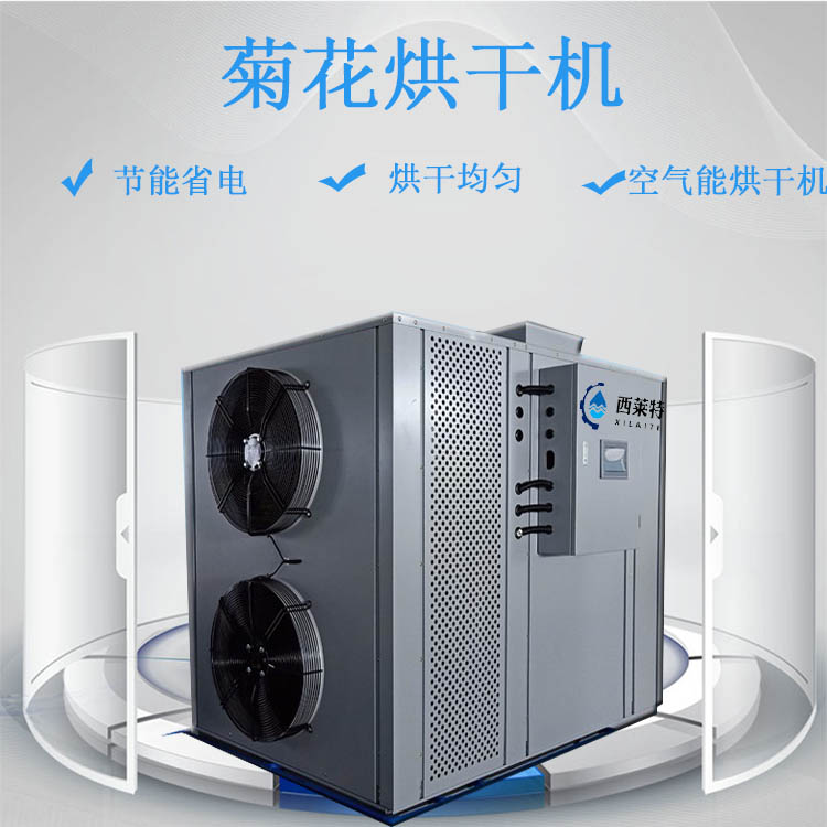 西萊特菊花干燥機(jī)設(shè)備 專注烘干技術(shù)研發(fā)