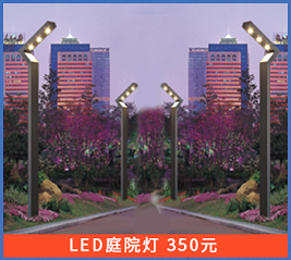 LED庭院燈圖片