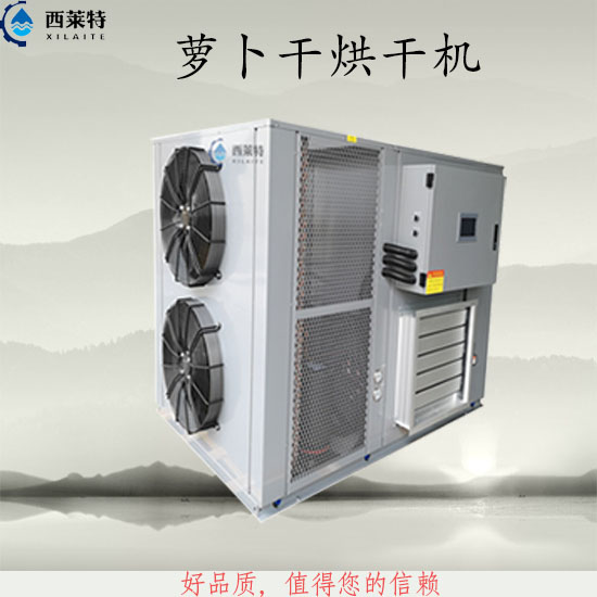 蘿卜干熱泵烘干機(jī)_蘿卜干干燥除濕設(shè)備_廠家直銷【廣州西萊特】