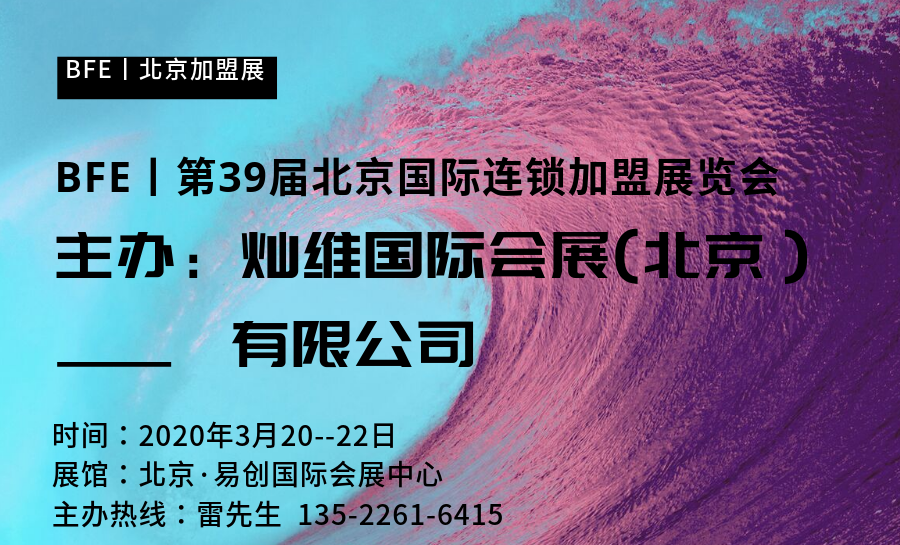 官宣丨第39届北京国际连锁加盟展_北京招商加盟展_北京餐饮加盟展_北京特许加盟连锁展图片