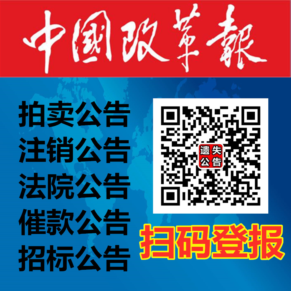 中國(guó)改革報(bào)廣告部中國(guó)改革報(bào)登報(bào)圖片