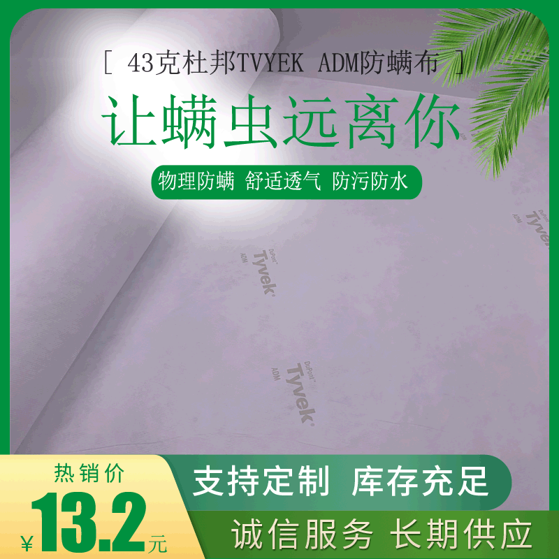 杜邦特卫强ADM抗菌防螨布Tyvek经久耐用抗过敏专属防护材料-上海