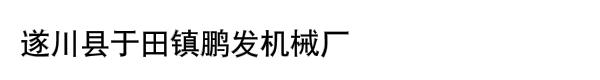 遂川县于田镇鹏发机械厂