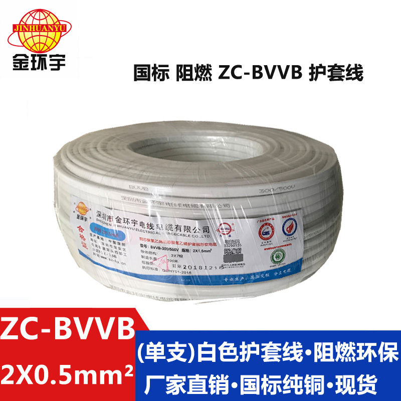 ZC-BVVB2X0.5 金环宇电线国标阻燃 家用2芯护套线ZC-BVVB2x0.5白色扁平行线图片