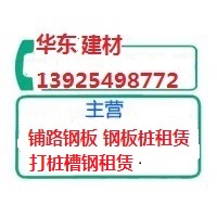 佛山出租打桩槽钢公司出租铺路钢板 佛山出租打桩槽钢 出租铺路钢板 佛山出租打桩槽钢出租铺路钢板