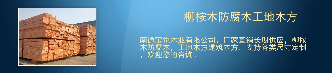 柳桉木防腐木工地木方