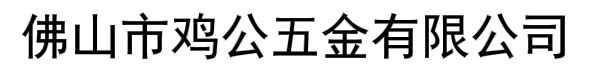 佛山市鸡公五金有限公司