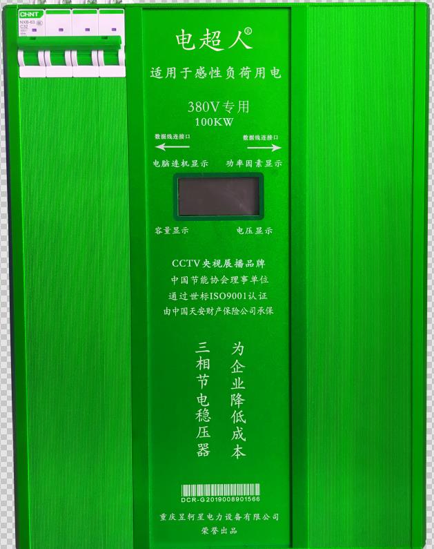 重慶昱軻星電超人智能節(jié)電穩(wěn)壓器有用嗎-【昱軻星穩(wěn)壓器】