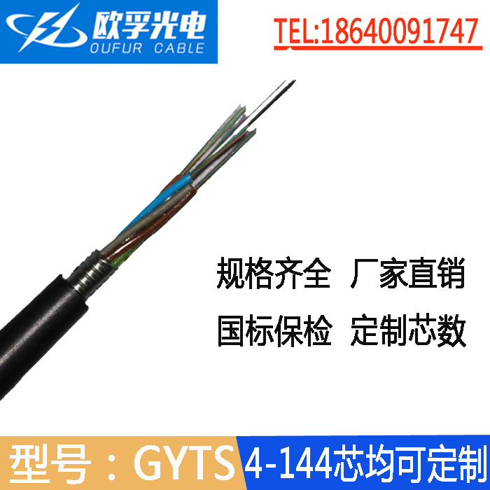 單鎧裝GYTS光纜48芯單模 遼寧沈陽歐孚光纜廠家定制室外層絞結(jié)構(gòu)鎧裝管道光纜GYTS-48B1.3