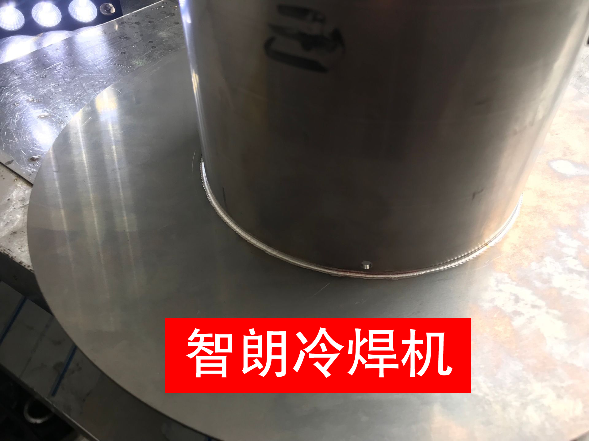 精密冷焊機(jī)圖片/精密冷焊機(jī)樣板圖 (4)