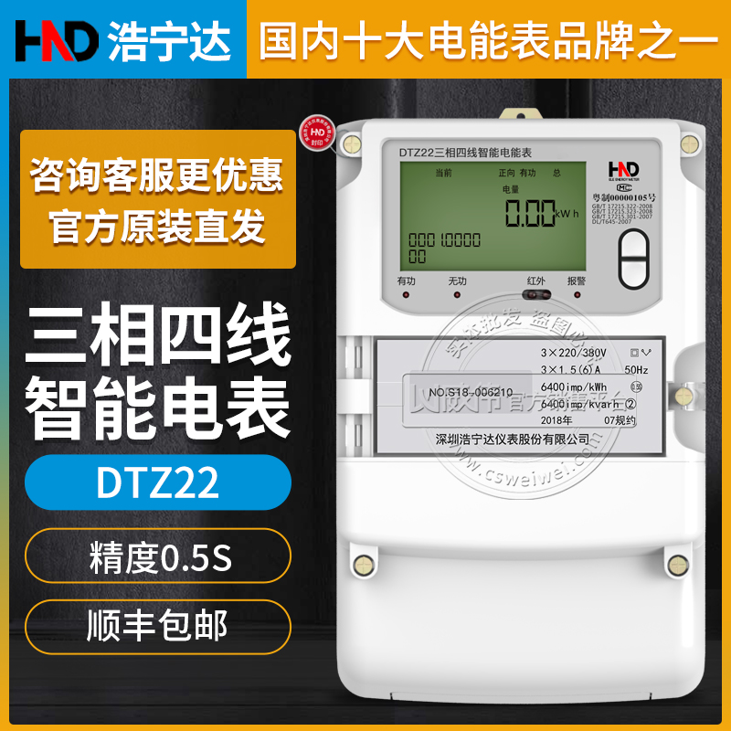 浩寧達(dá)DTZ22三相四線智能電表0.5S級3*220/380V 3*1.5(6)A