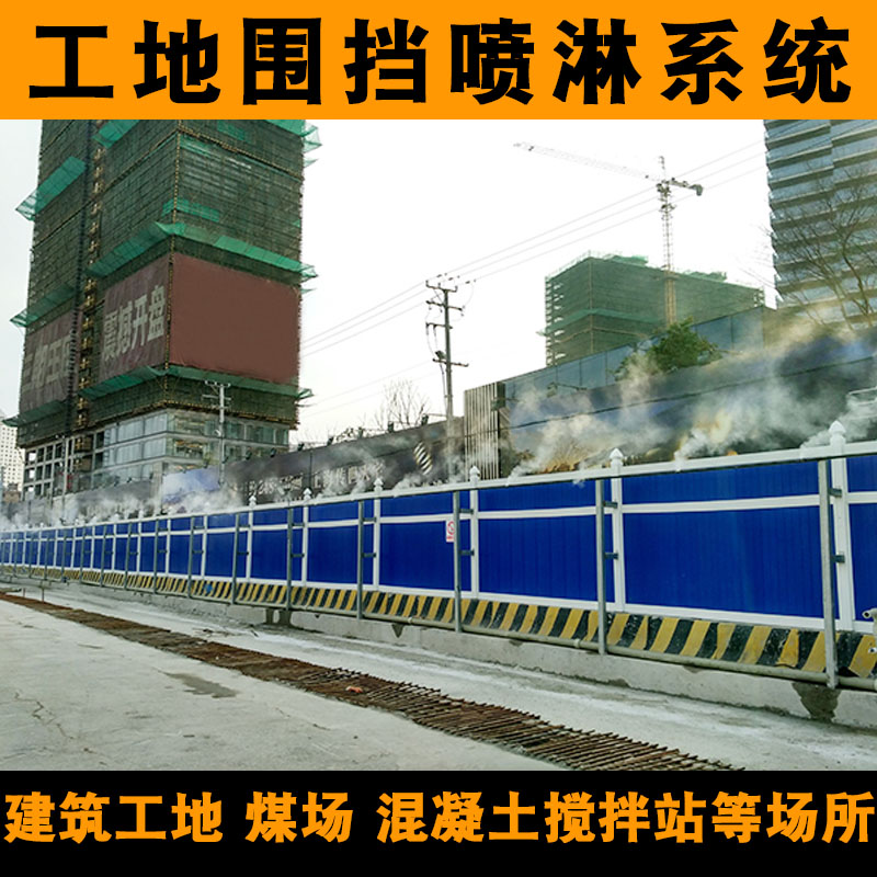 工地圍擋圍墻噴淋降塵 噴霧噴淋 圍擋噴淋系統(tǒng) 噴霧設(shè)備