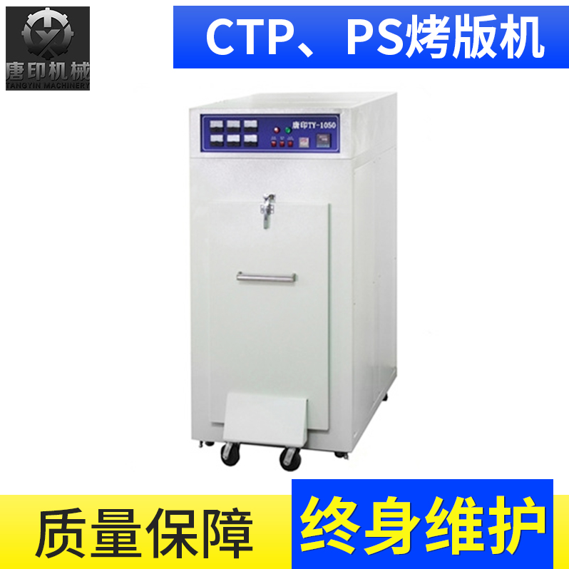 CTP、PS烤版机TY-1100PKIII 唐印恒温变频烤版机厂家批发 CTP、PS烤版机图片