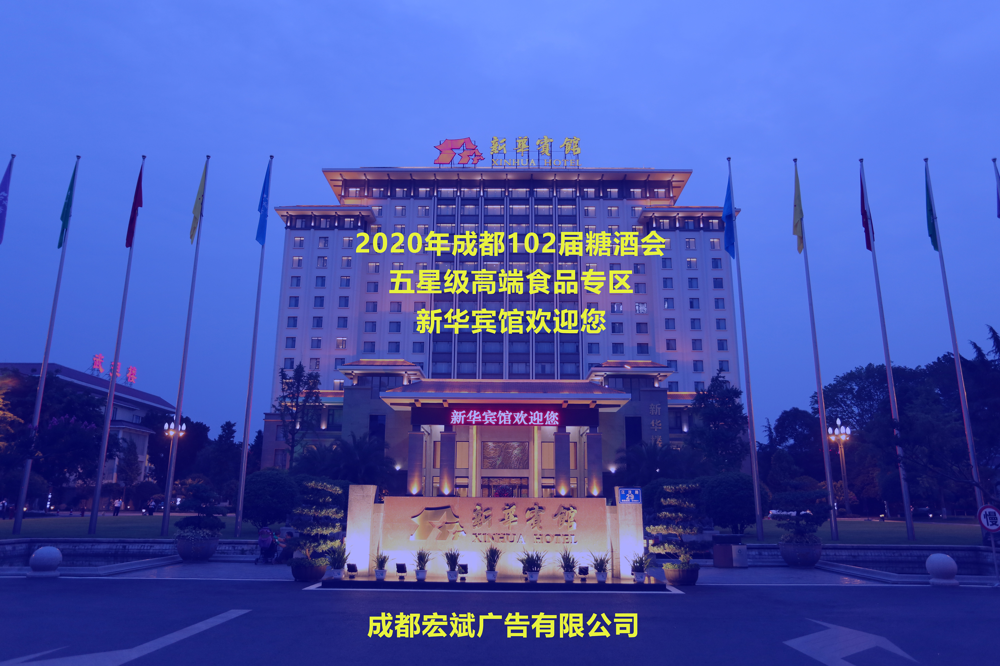 2021年成都春季糖酒會新華賓館招商預(yù)訂