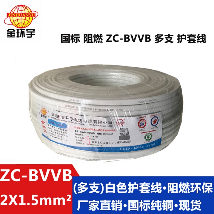 ZC-BVVB（多支）2X1.5 金環宇電纜ZC-BVVB?2X1.5國標 阻燃多支家裝照明用線 護套線